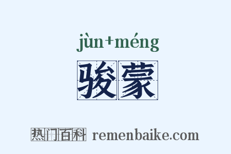 骏蒙是什么意思的图片